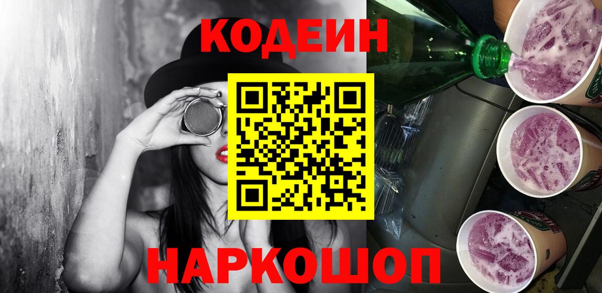 Кодеин напиток Lean (лин)  Вход с VPN  Гагарин  Кодеиновый сироп Lean Purple Drank 